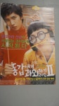 영화포스터/영화 동갑내기 과외하기2/2007 이청아 박기웅 : 케이팝스몰
