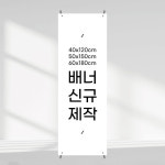 입간판 배너 배너출력 주문제작 x배너 인쇄 페트 카페 네일 뷰티 학원 베너 : 새김디자인