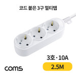 NP5526 일반형 3구 접지 멀티탭 2.5M 전원멀티탭 멀티형 전원코드 멀티콘센트 멀티코드 : 케이블마트