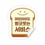 어린아이도 빵긋웃는 서비스 판스티커 식빵모양형 : 스토어록