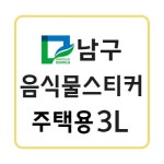 광주 남구 음식물 납부필증 3L(주택용) 10매 1묶음 : 종량제몰