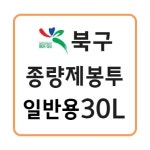 광주 북구 종량제봉투 30L : 종량제몰