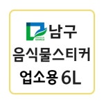 광주 남구 음식물 납부필증 6L(업소용) 10매 1묶음 : 종량제몰