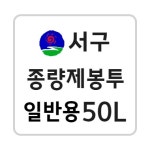 광주 서구 종량제봉투 50L : 종량제몰