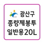 광주 광산구 종량제봉투 20L : 종량제몰