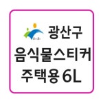 광주 광산구 음식물 납부필증 6L(주택용) 10매 1묶음 : 종량제몰