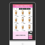 미니 키오스크 무인결제 셀프계산기 소형상점 음식점 무인점포 아이오더 피에스플러스 : 주식회사 올테크