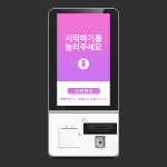 미니 키오스크 무인결제 셀프계산기 소형상점 음식점 무인점포 아이오더 피에스플러스 : 주식회사 올테크