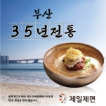 부산 개금 35년 전통 냉면, 밀면 1인분, 5인분 밀키트,쫄면, 감자사리면 제조판매 : 제일제면