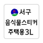 광주 서구 음식물 납부필증 3L(주택용) 10매 1묶음 : 종량제몰