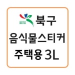 광주 북구 음식물 납부필증 3L(주택용) 10매 1묶음 : 종량제몰