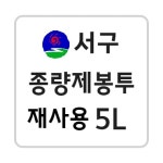 광주 서구 종량제봉투 5L(재사용) 20매 1묶음 : 종량제몰