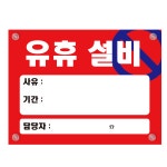 유휴설비 알림 PP방수 명판 표지판 (플라스틱) 20CMX15CM,양면테이프 부착 : ED 스토어