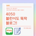 [전자책] SNS 전문가가 알려주는 4050블린이도 뚝딱 블로그 : 꿈꾸는부자여행