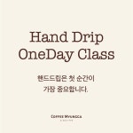 [경산] 커피명가 핸드드립 원데이 클래스 : 커피명가