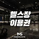 헬스장 [ 1개월 ~ 6개월 ] : 문스짐 Moon.s Gym
