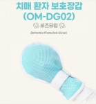 온맘 치매환자 보호장갑 비즈타입(OM-DG02) : 굿모닝의료기