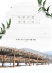 자연건강 황태진액 60포 : 자연건강 이야기