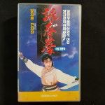 영춘권 비디오테이프 VIDEO VHS (TO레트로 TO앤틱크 TO월드) T203 : 티오월드 TOWORLD