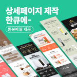 네이버 스마스트토어 상세페이지 홈페이지 기획 제작 개설 대행 : 한큐스튜디오