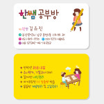 공부방 명함 (영어 수학 영수 국어 독서 논술 과외 학원 교습소) A002 : 헬로우 아이