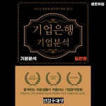 비전공자도 3시간이면 합격하는 기업은행 기업분석자료(일반형) 자소서 면접활용 / 언제든 활용가능 : 어리를체인지ALC
