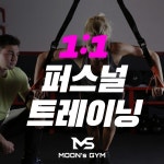 개인 PT [ 10회 ~ 30회 ] : 문스짐 Moon.s Gym
