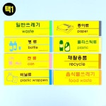 분리수거 안내판 안내문패 재활용 스티커 문패 : 보문상사