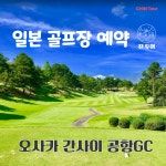 [오사카골프] 오사카 간사이공항GC 골프장 예약 : 친투어