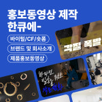 기업 홍보 광고 동영상 기획 제작 대행 업체 : 한큐스튜디오