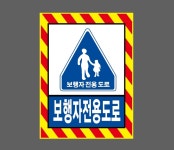 보행자전용도로 AG934 10135 산업스티커 10x13.5cm : BESAMEMUCHO