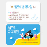 음악학원 명함 (피아노 개인 레슨 과외 방과후 예체능) A024 : 헬로우 아이