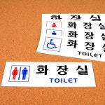 아크릴 화장실 안내판 가로형 표지판 글씨만 표시판 : 보문상사