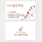 음악학원 명함 (피아노 개인 레슨 과외 방과후 예체능) A006 : 헬로우 아이