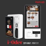 미니 키오스크 무인결제 셀프계산기 소형상점 음식점 무인점포 아이오더 피에스플러스 : 주식회사 올테크
