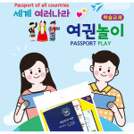 색지청 세계여러나라 여권놀이 : 키트모아