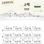 [쉽게 배우는 우쿨렐레 악보] 고백 - 장범준 : 해성쌤의악보작업실