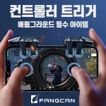 스마트폰 모바일 배그 모배 트리거 핸드폰 조이스틱 : tntstore