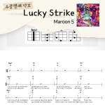 [쉽게 배우는 우쿨렐레 악보] Lucky Strike - Maroon 5 : 해성쌤의악보작업실