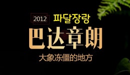[7-2056] 2012년 파달산 장랑노채 고수순료보이차 용지청 생병 약357g이하 by 전익차행 : 운남상회 티다차이