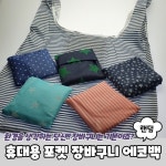 휴대용 접이식 주머니 포켓 35cm 에코백 마트 빵집 편의점 시장 폴딩 장바구니 가방 : 에코 드리미