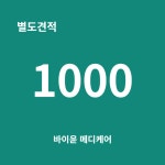 별도견적 1000 : 바이윤 메디케어