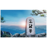 산정상 현수막 등산 산배경 포토존 현수막 제작 150x90cm 20번 : 키즈나래디자인
