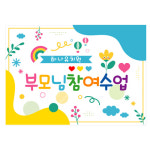 부모참여수업현수막 어린이집 유치원 참여행사 포토존 현수막 제작140x100cm 102번 : 키즈나래디자인