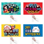 체육대회 응원 피켓 시리즈 POP 원하는 문구 운동회 학교 행사 응원 홍보 기념 : 마이클의 선물가게