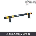 주차블럭 스톱바 스틸 카스토퍼 매립식 4T 2000mm : 닥터파이어