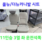 올뉴/더뉴카니발 11인승 3열 좌측 왼쪽 운전석쪽 중고 시트 그레이색상 : 소인카