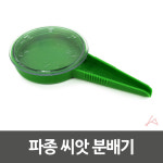 씨뿌리기 씨앗 뿌리기 분배기 심기 : 모원