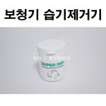 국산 보청기 습기제거기(영구사용) 보청기 습기제거제 : 메디프라자