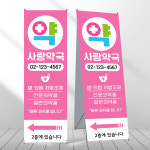 약국 배너 병원 약 페트 제작입간판 mb028 : 디자인오른